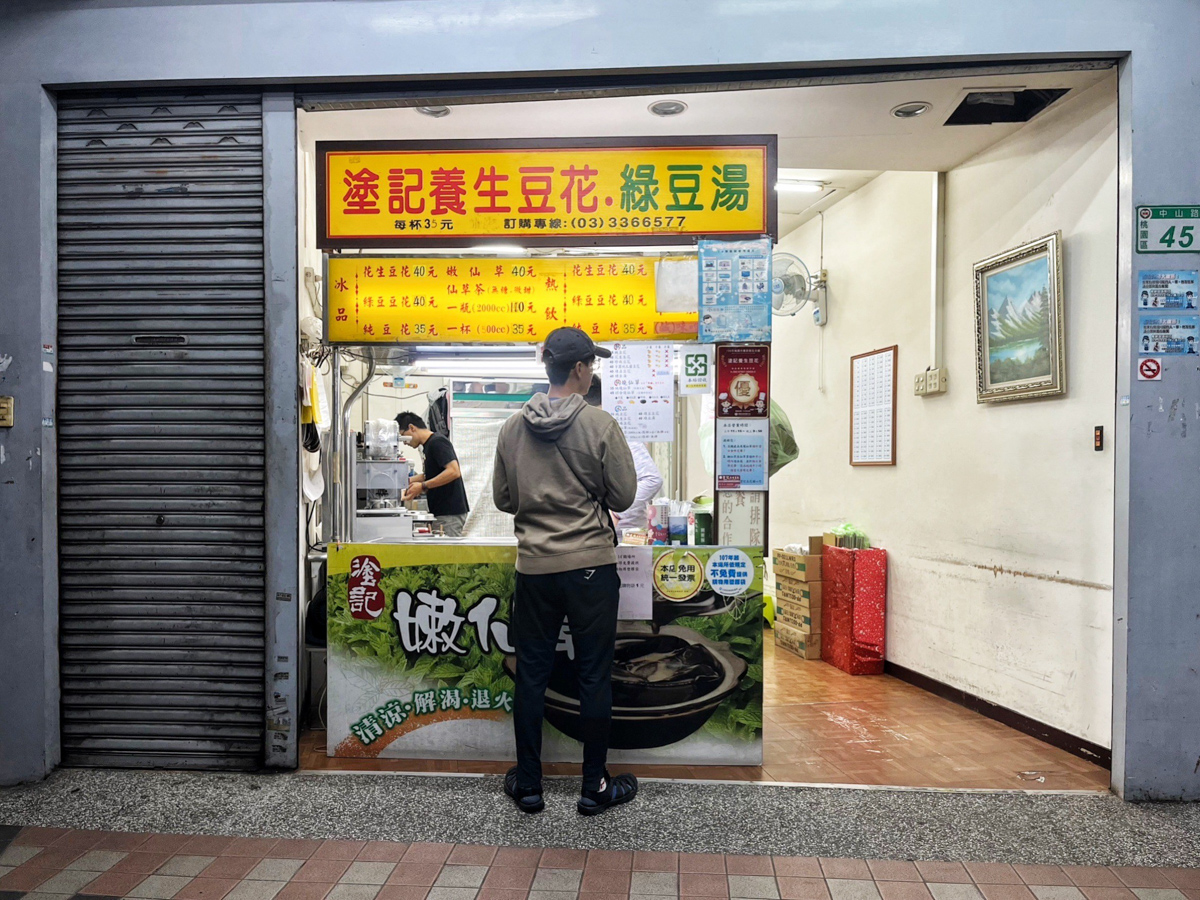 塗記養生豆花綠豆湯