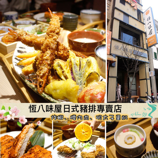 中正藝文特區美食,恆八味屋,桃園美食,豬排專賣店 @艾瑪  吃喝玩樂札記