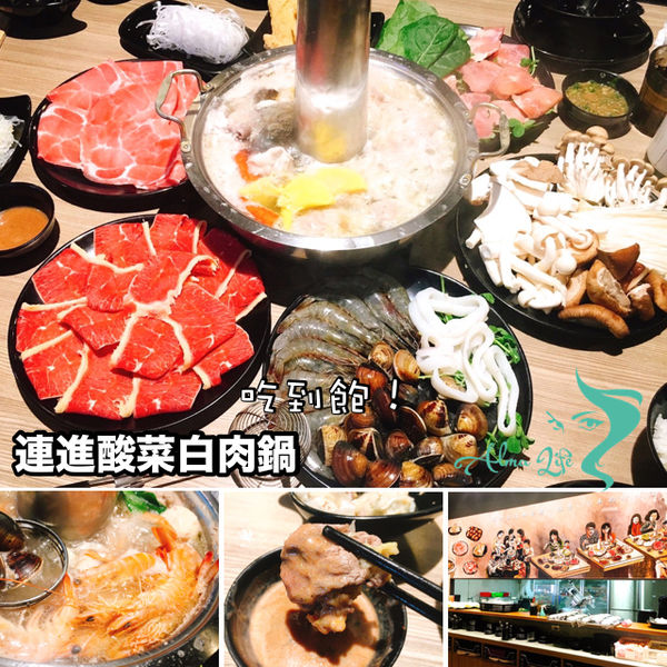 吃到飽,連進酸菜白肉鍋 @艾瑪  吃喝玩樂札記