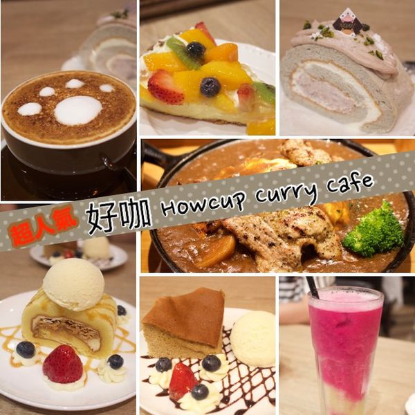 好咖 howcup curry cafe' @艾瑪  吃喝玩樂札記