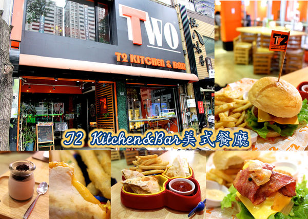 t2 kitchen&bar美式餐廳 @艾瑪  吃喝玩樂札記