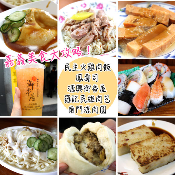 南門涼肉圓,民主雞肉飯,源興御香屋,羅記民雄肉包,鳳壽司 @艾瑪  吃喝玩樂札記