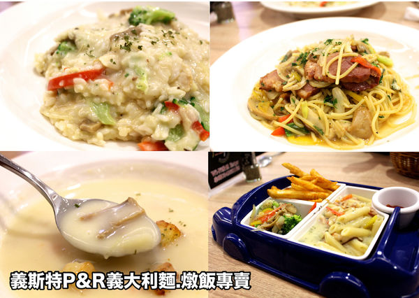 義大利麵,義斯特,義斯特p&r 義大利麵.燉飯pasta&risotto專賣 @艾瑪  吃喝玩樂(lè)札記