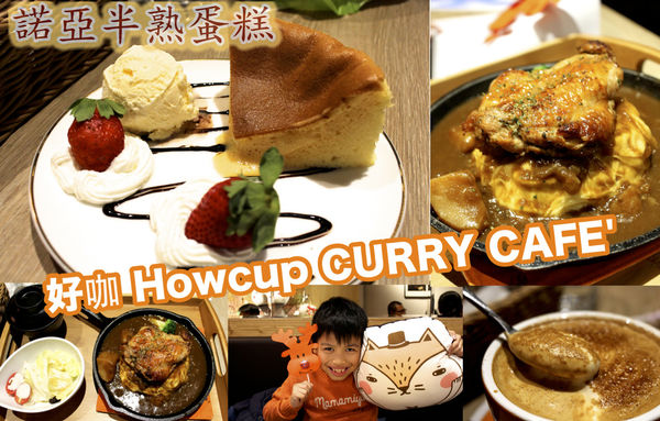 下午茶,咖哩,好咖 howcup curry cafe',好咖&諾亞雙品牌旗艦店,歐姆蛋 @艾瑪  吃喝玩樂札記