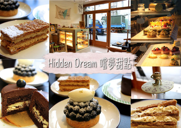 hidden dream 嚐夢甜點,下午茶,法式甜點,蛋糕 @艾瑪  吃喝玩樂札記