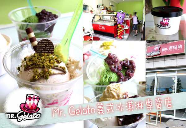 mr. gelato義式冰淇淋專賣店,冰淇淋 @艾瑪  吃喝玩樂札記