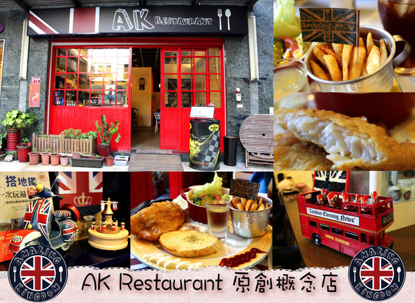 ak restaurant 原創概念店,下午茶,早午餐,英式啤酒炸魚薯條,輕食 @艾瑪  吃喝玩樂札記