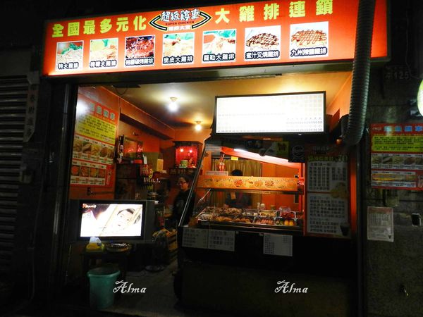 小吃,消夜,炭烤雞排,炸雞排,超級(jí)機(jī)車雞排,逢甲夜市,雞排,鹹酥雞 @艾瑪  吃喝玩樂札記