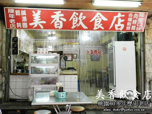 純手工三角鹹湯圓,美香飲食店