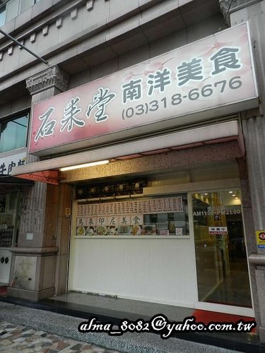 林口酒廠,石來堂,美川