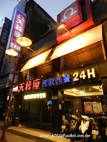 天秤座,天秤座民歌西餐