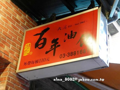 大溪老街,百年油飯,豆干,黃大目總店