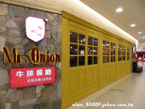 臺茂,天母洋蔥,好吃,洋蔥餐廳,洋蔥餐廳 mr.onion,牛排,餐廳 @艾瑪  吃喝玩樂札記