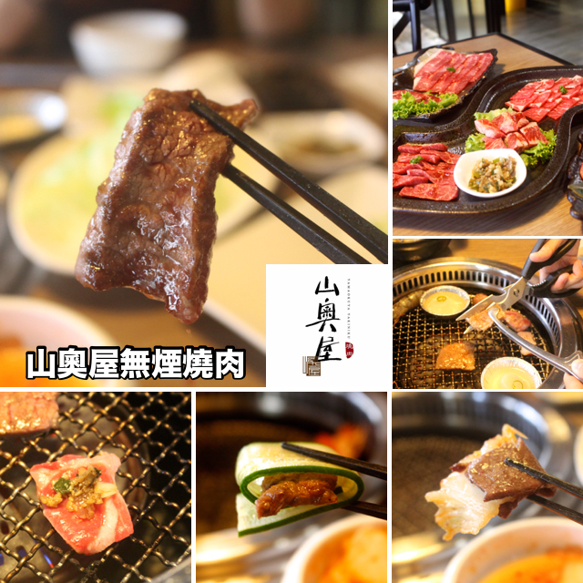 【桃園 山奧屋】頂級(jí)燒肉先鋒。選用1855安格斯黑牛 燒肉純粹鮮甜好高級(jí)！