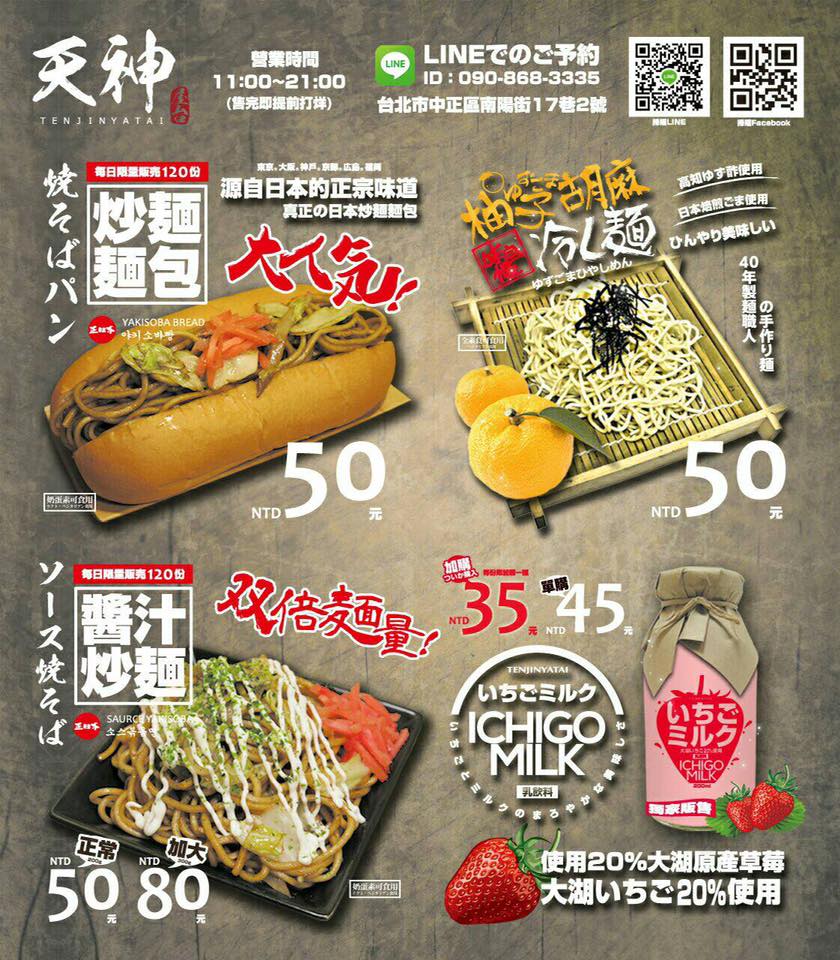 【臺北 福岡天神屋臺炒麵麵包】每天限量120份。源自日本正宗味道.一定要配喝不然太鹹!!!