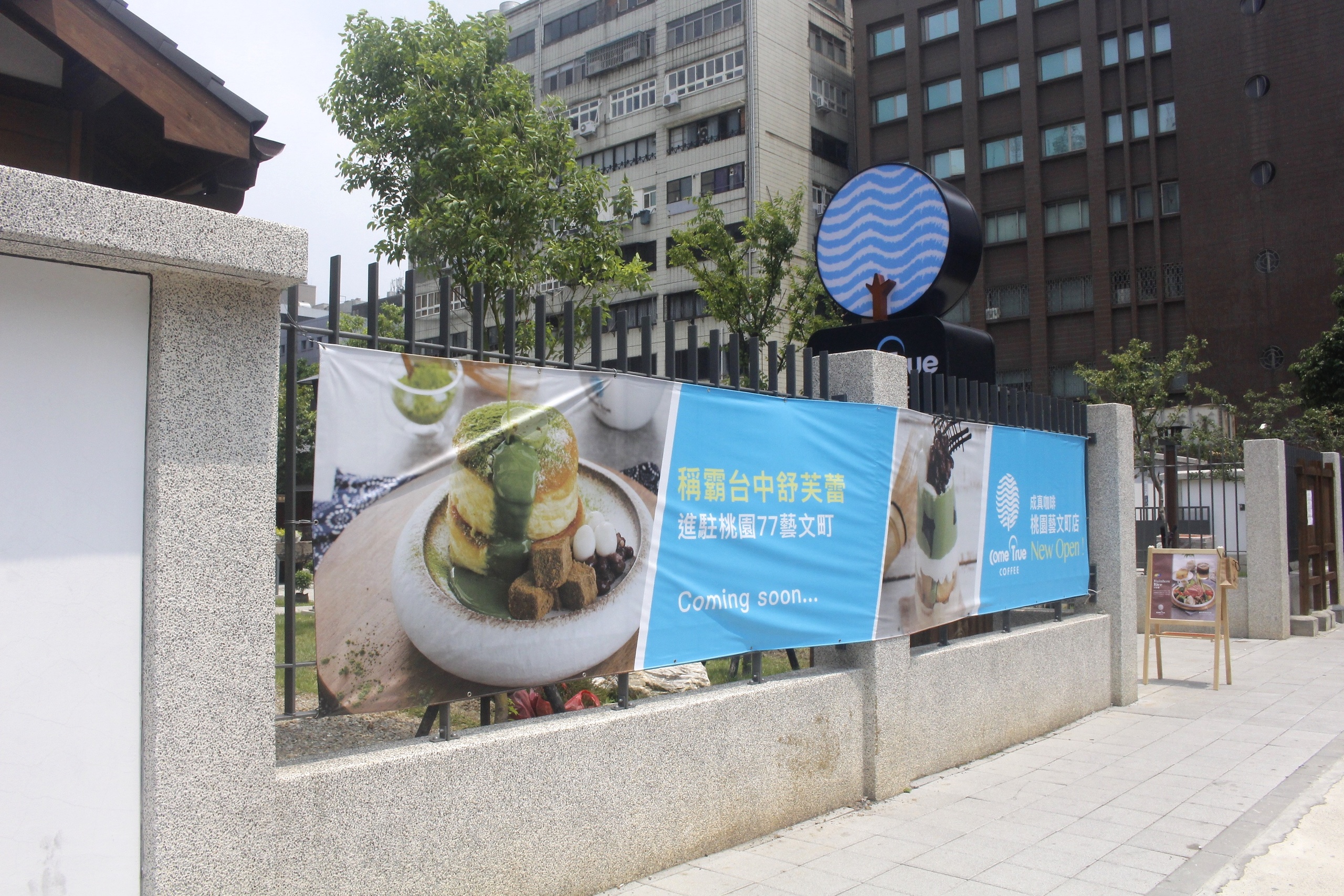 【桃園 成真咖啡】2018新打卡點「七七藝文町」。百年老屋品嚐國際冠軍咖啡!!