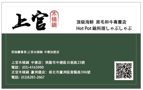 【桃園 上官木桶鍋(中壢加盟店)】桃園第一家！吃痛風(fēng)鍋不用跑蘆洲。頂級(jí)海鮮和牛店