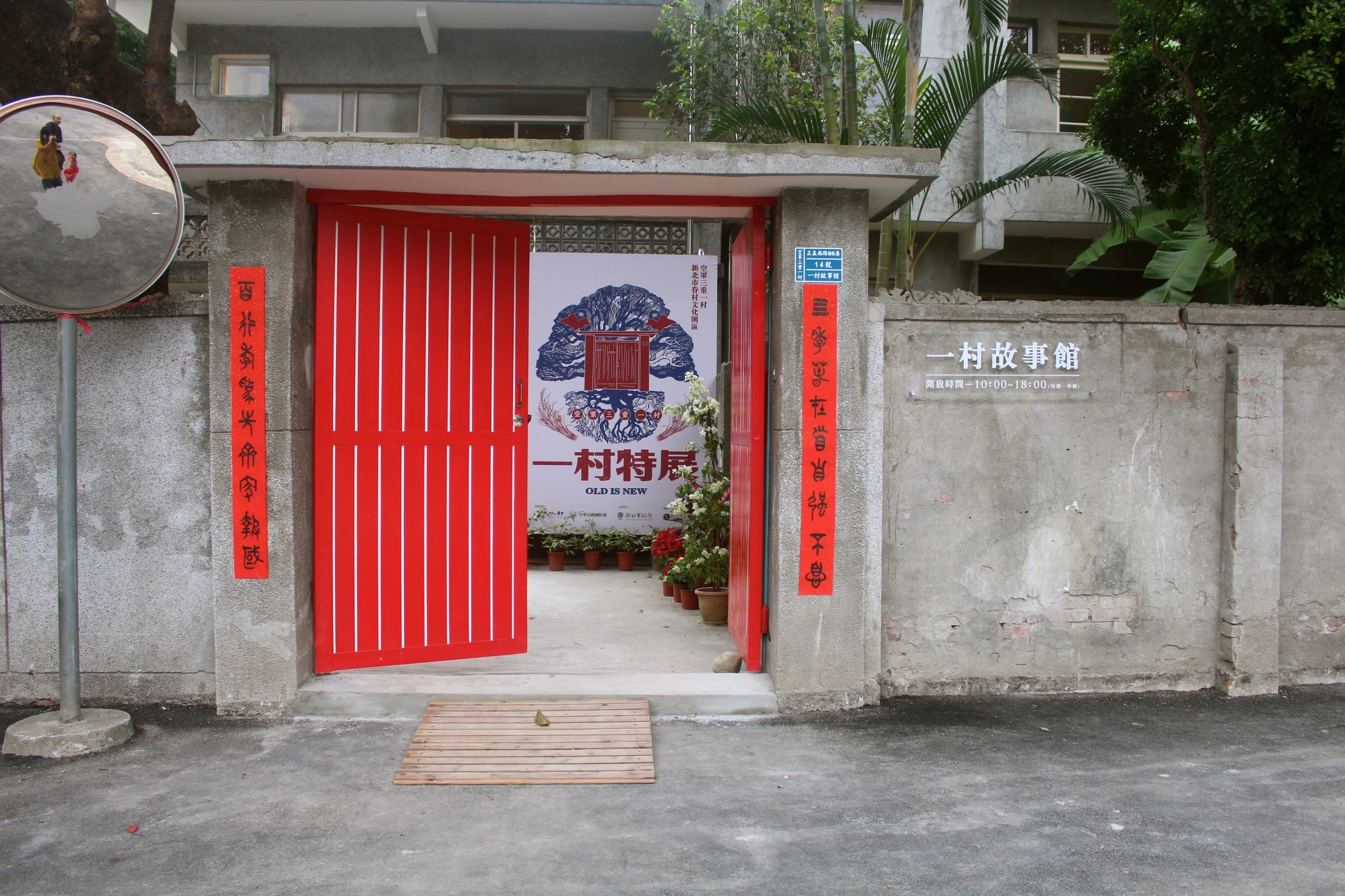 【新北 空軍三重一村】打卡眷村新亮點。家家酒遊戲區/馬賽克浴缸/塗鴉浴室/窗戶屋頂/粉紅夢幻屋