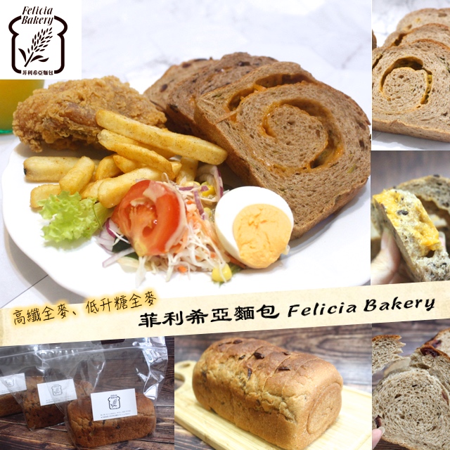 延伸閱讀：【宅配  菲利希亞麵包 Felicia Bakery】低升糖高纖全麥土司。只使用100%全麥粉.非基因改豆?jié){.黑米.甜菊糖