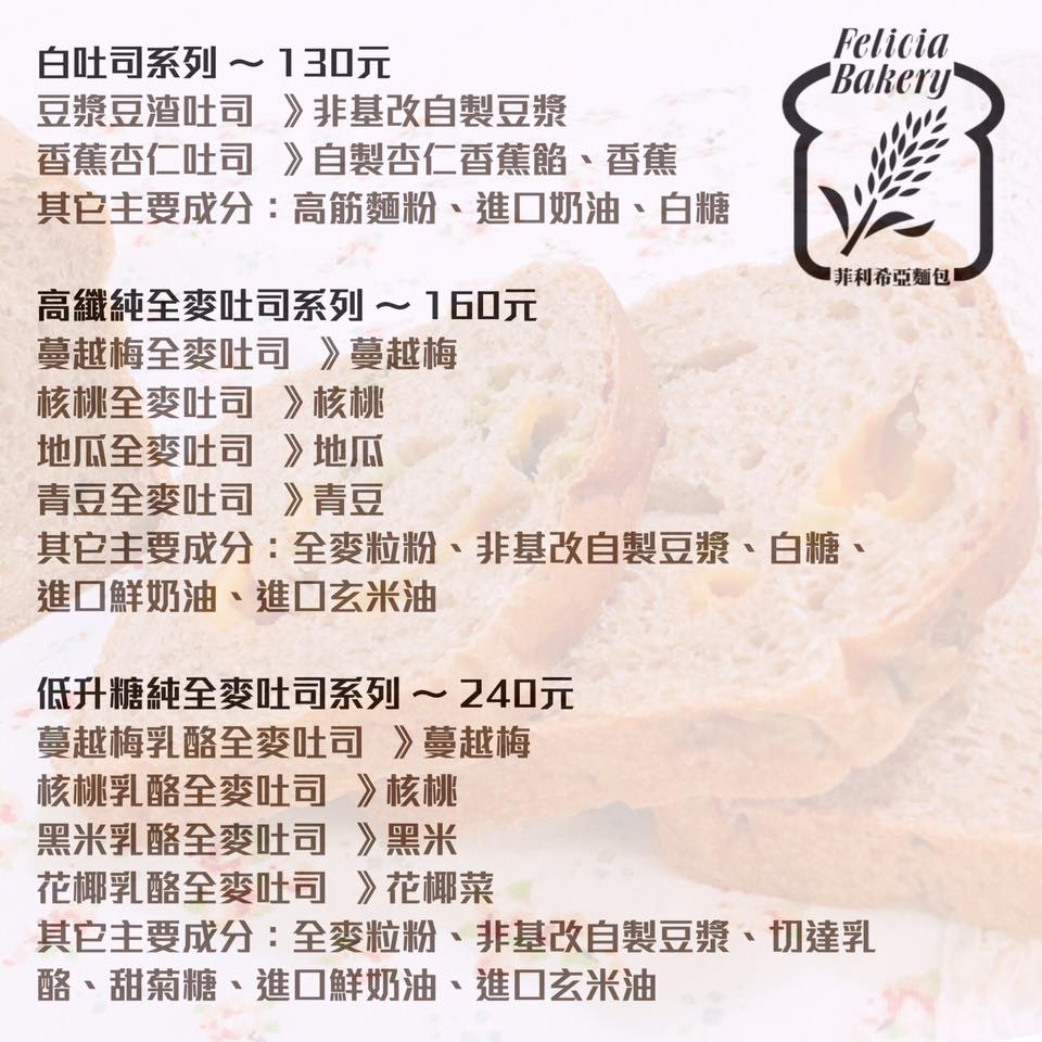 【宅配 菲利希亞麵包 Felicia Bakery】低升糖高纖全麥土司。只使用100%全麥粉.非基因改豆漿.黑米.甜菊糖