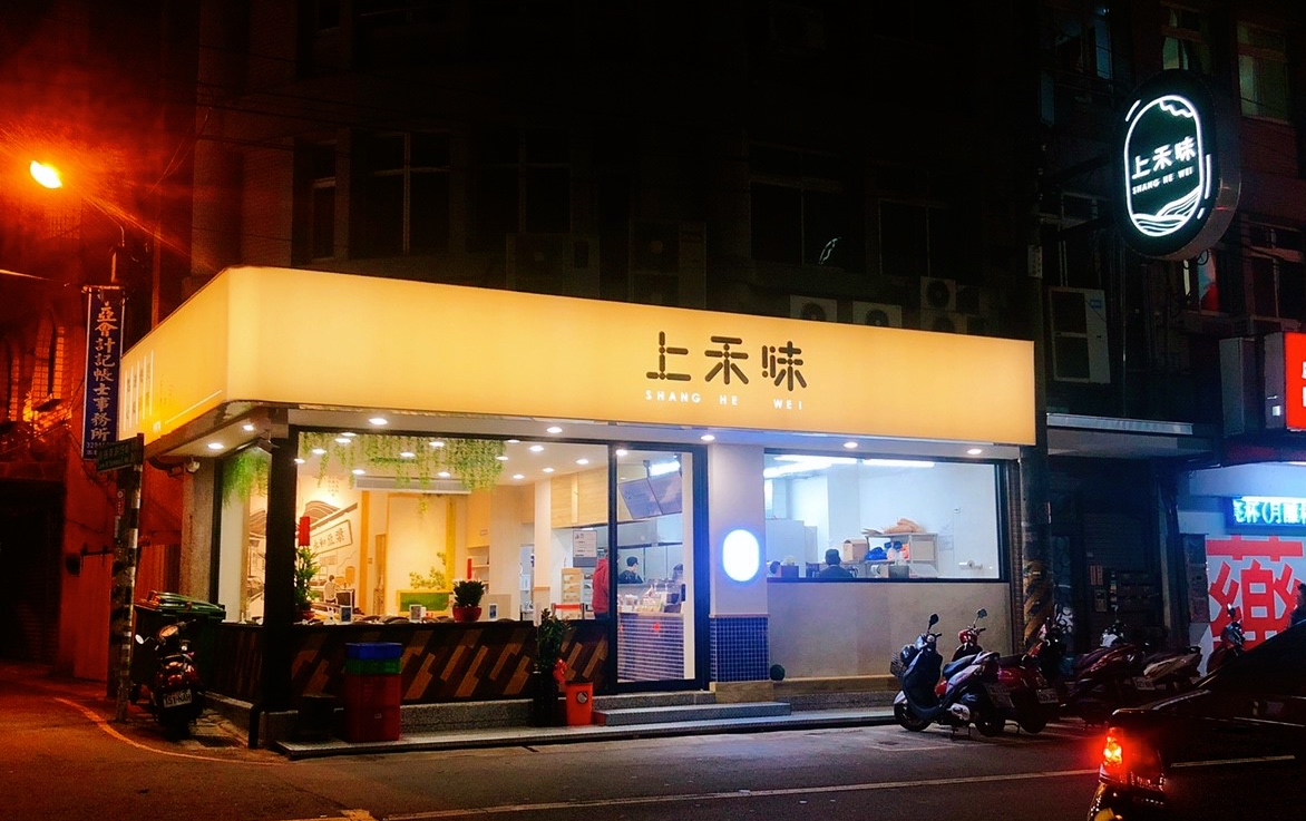 【桃園 上禾味】傳統(tǒng)豆?jié){早點(diǎn)宵夜二代店。中式糯米飯糰包入溏心蛋???