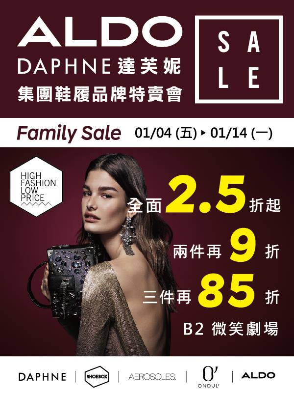 【桃園 DAPHNE、ALDO特賣】1/4~1/14臺茂B2F全面2.5折起。挖寶一折鞋300元帶回家