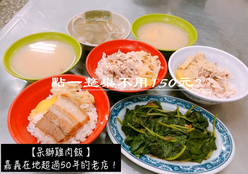 【嘉義 呆獅雞肉飯】傳承三代一甲子老店。銅板菜單點一桌不到150元?