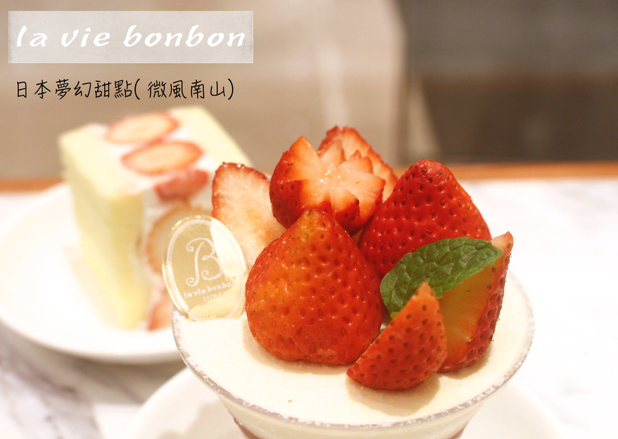 la vie bonbon,微風(fēng)南山,英式查佛蛋糕 @艾瑪  吃喝玩樂札記