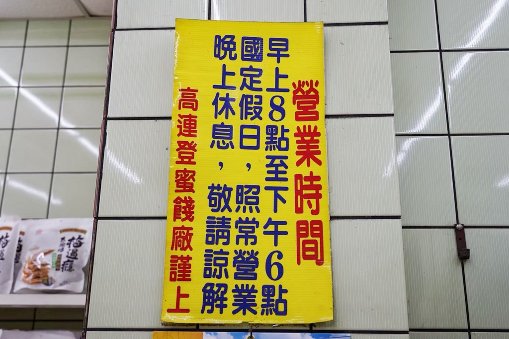 30元蜜餞,伴手禮,臺灣小吃,宜蘭伴手禮,宜蘭好吃,宜蘭美食,宜蘭蜜餞店,宜蘭送禮,牛舌餅,蜜餞,送禮,高連登蜜餞