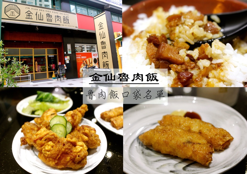 手工古早味,金仙魯肉飯,魯肉飯 @艾瑪  吃喝玩樂札記