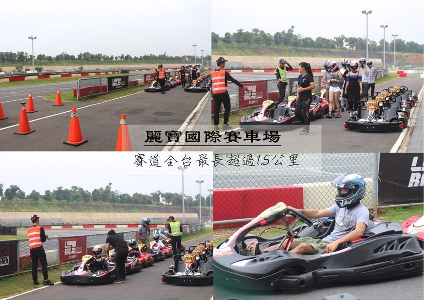 【臺中 麗寶國際賽車場】全臺最大國際級卡丁賽道。世紀大冒險等你來體驗