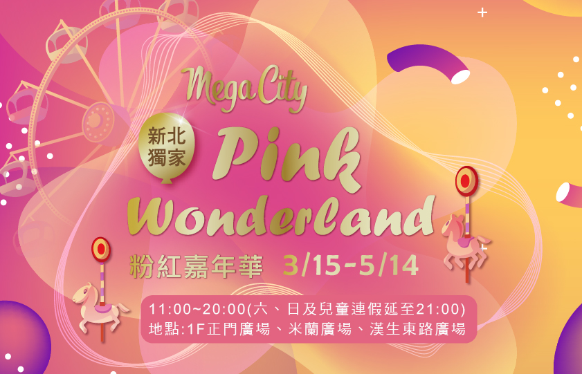 【新北 粉紅嘉年華 Pink Wonderland】遠百Mega City3/15-5/14。少女心噴發的粉紅樂園