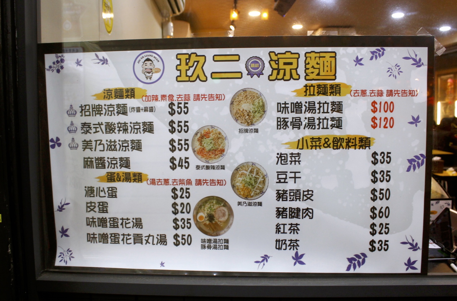 【臺北 玖二涼麵】繞一圈饒河不吃夜市名店。招牌涼麵“麻醬＋臺式炸醬”蹦出新風(fēng)味