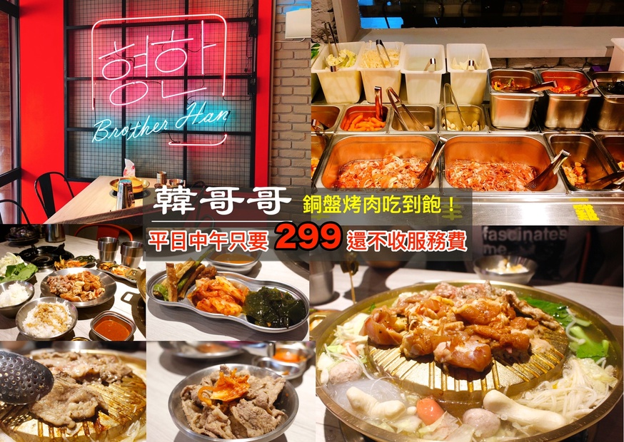 吃到飽,新莊韓式,韓哥哥銅盤烤肉,韓式料理吃到飽 @艾瑪  吃喝玩樂札記