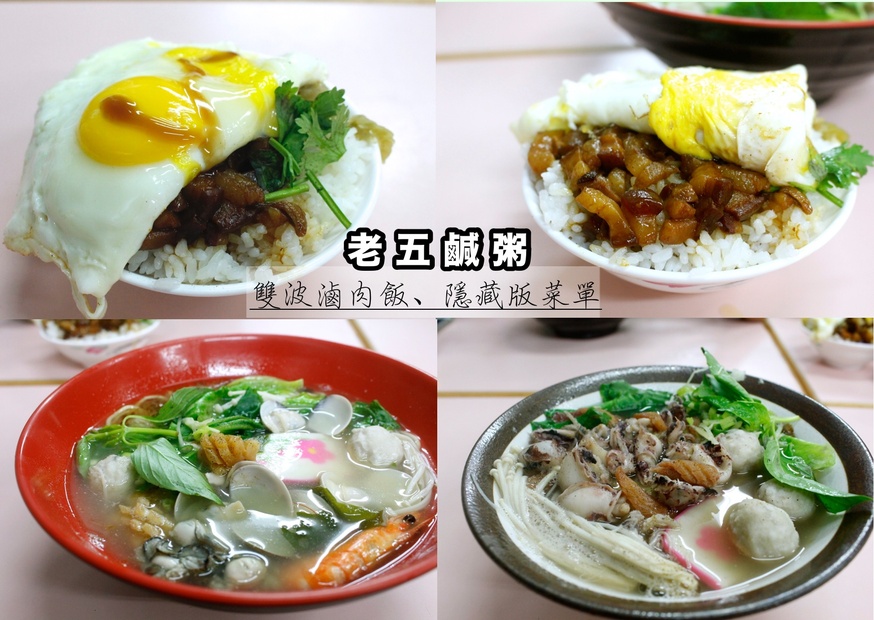 波霸滷肉飯,湖口小吃,湖口美食,老五鹹粥 @艾瑪  吃喝玩樂札記