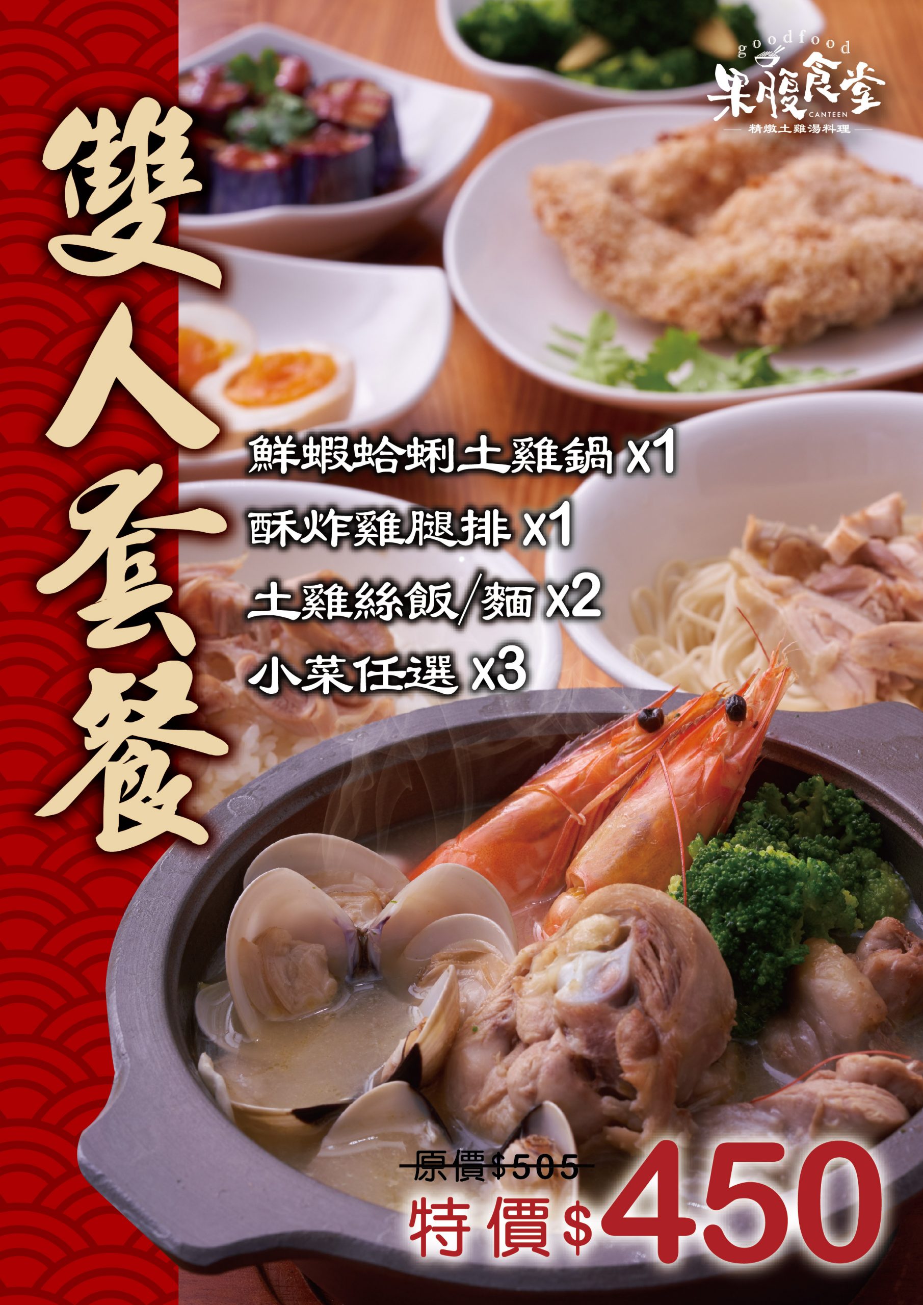 【食 果腹食堂】板橋大食代美食街也能喝到雲嶺鮮雞湯！雙人套餐好澎湃有「鮮蝦蛤蠣精燉土雞鍋」