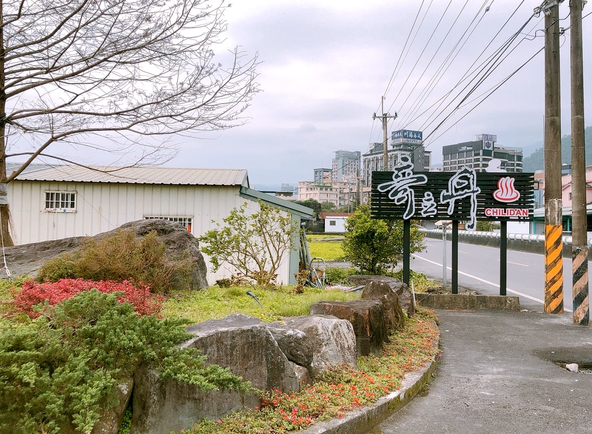 奇立丹民宿,夜市,宜蘭好玩,宜蘭住宿,奇立丹宿?食?湯,礁溪溫泉夜市,泡湯,宜蘭景點,無色無味碳酸氫鈉泉,臺灣小吃