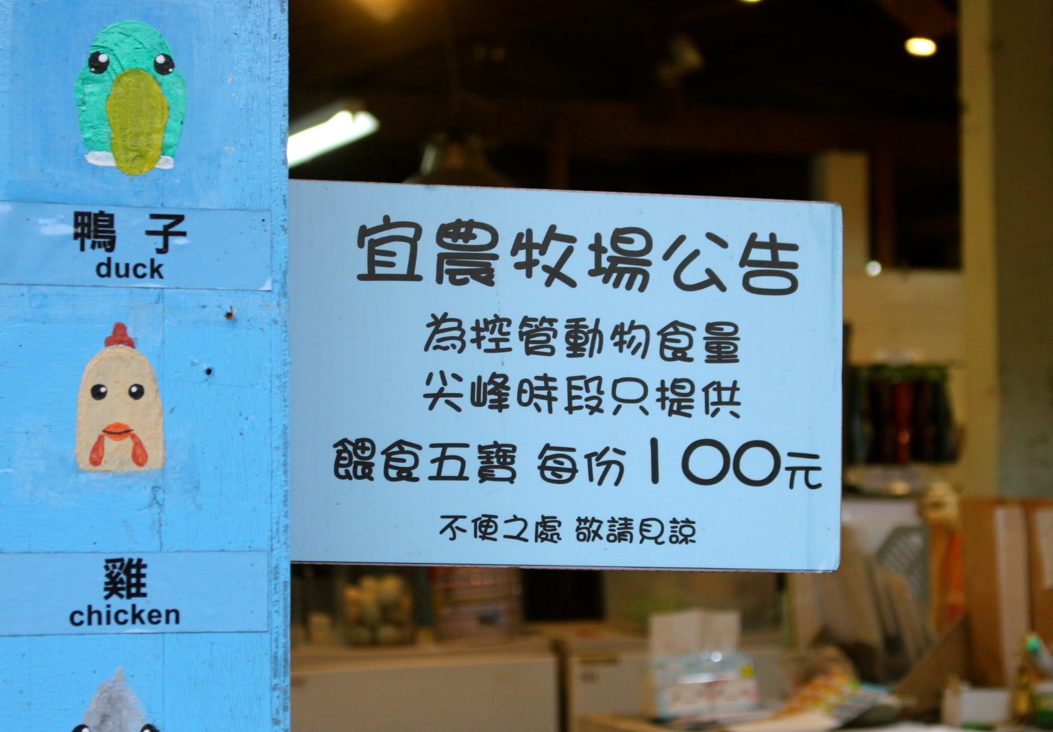 【玩 宜農牧場】30元誠實投幣入園．餵食五寶100元可以餵到八種小動物！不限時間、附設停車場