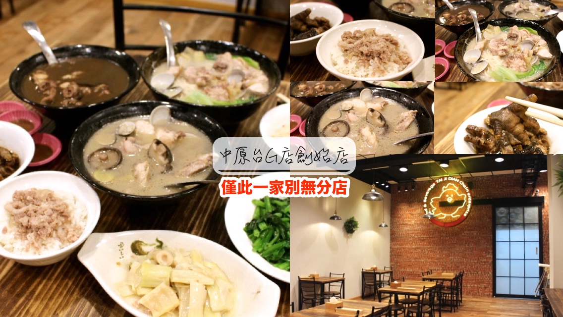 中原夜市,何首烏雞湯,臺G店，雞湯，中原美食,雞湯拉麵,香菇雞湯,麻油麵線 @艾瑪  吃喝玩樂札記