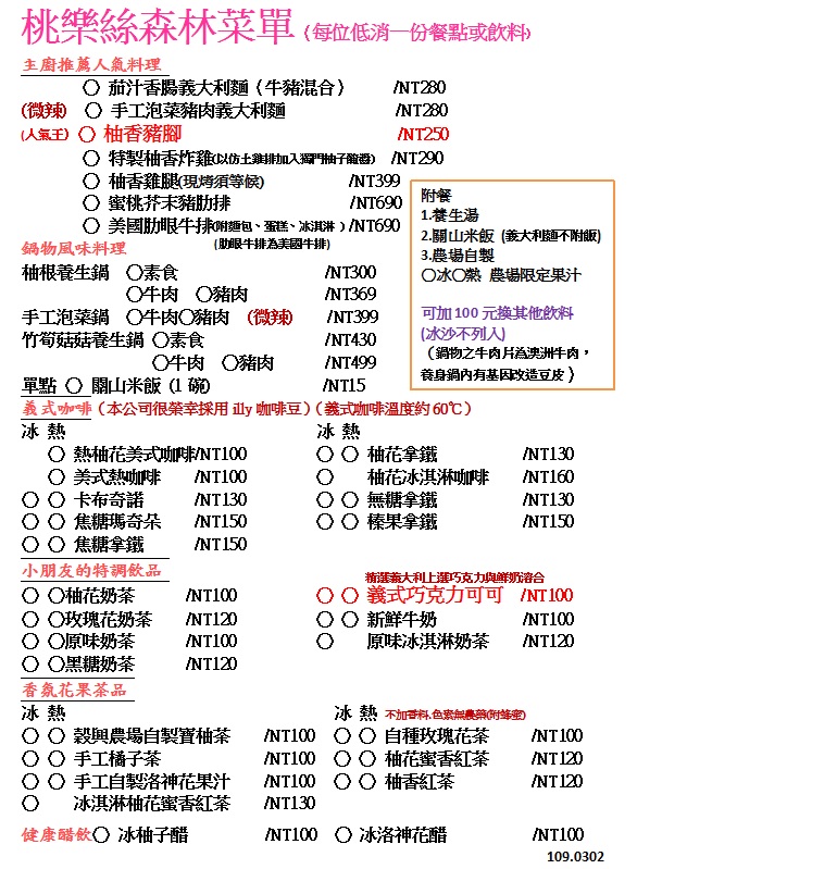 桃樂絲森林菜單