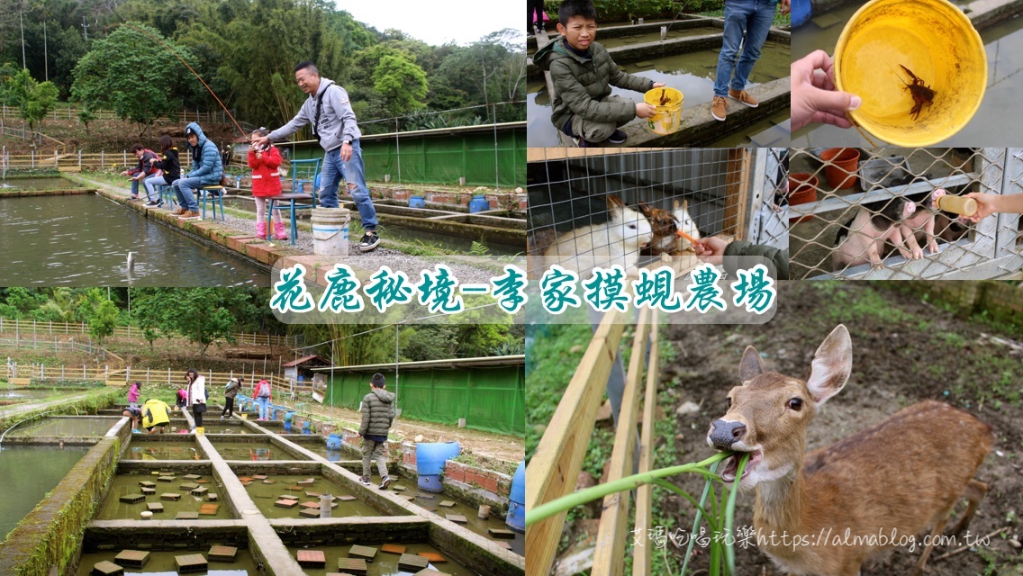 花鹿秘境  李家摸蜆農(nóng)場