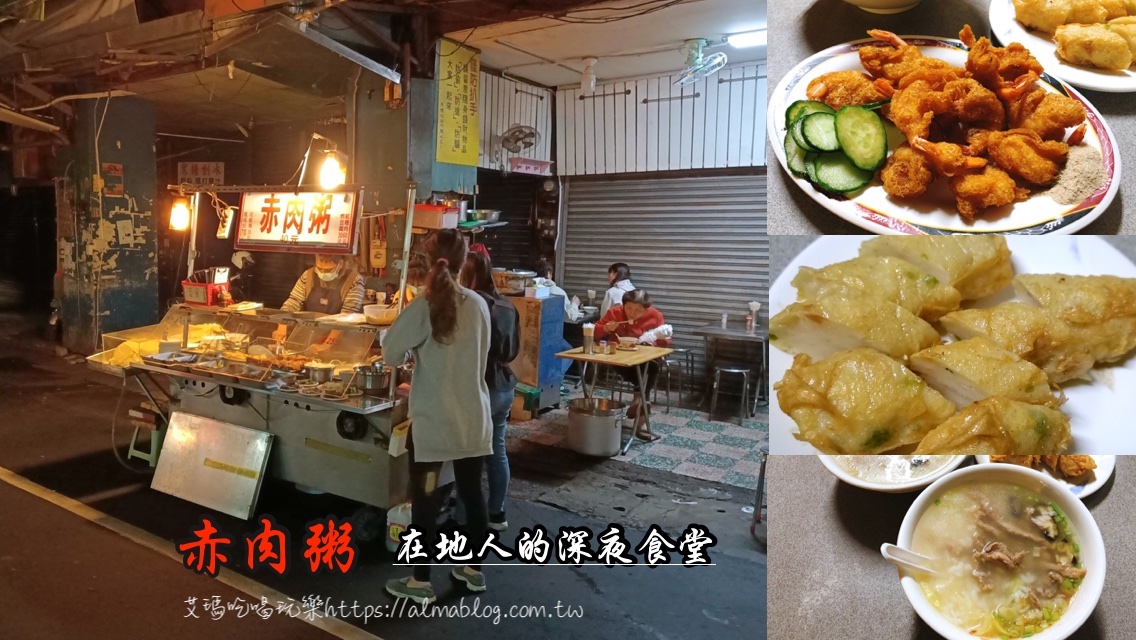 〖赤肉粥〗南門市場(chǎng)的深夜食堂．超人氣鳳尾蝦比招牌粥厲害！一定要來上一盤