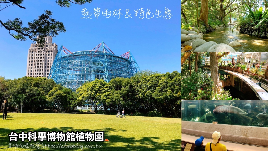 臺(tái)中科學(xué)博物館植物園