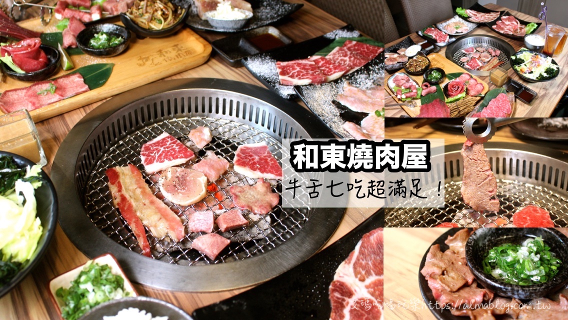 和東燒肉屋,和牛燒肉,桃園燒肉,烤牛舌,牛舌七吃,經濟兩人餐