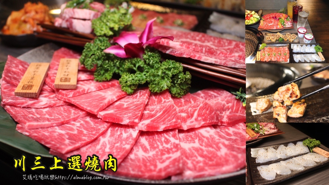 川三上選燒肉,桃園燒肉店,極品Prime醬燒板腱,極黑和牛(美國) @艾瑪  吃喝玩樂札記