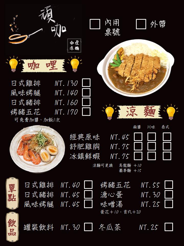 咖喱飯,桃園美食,頑咖公社