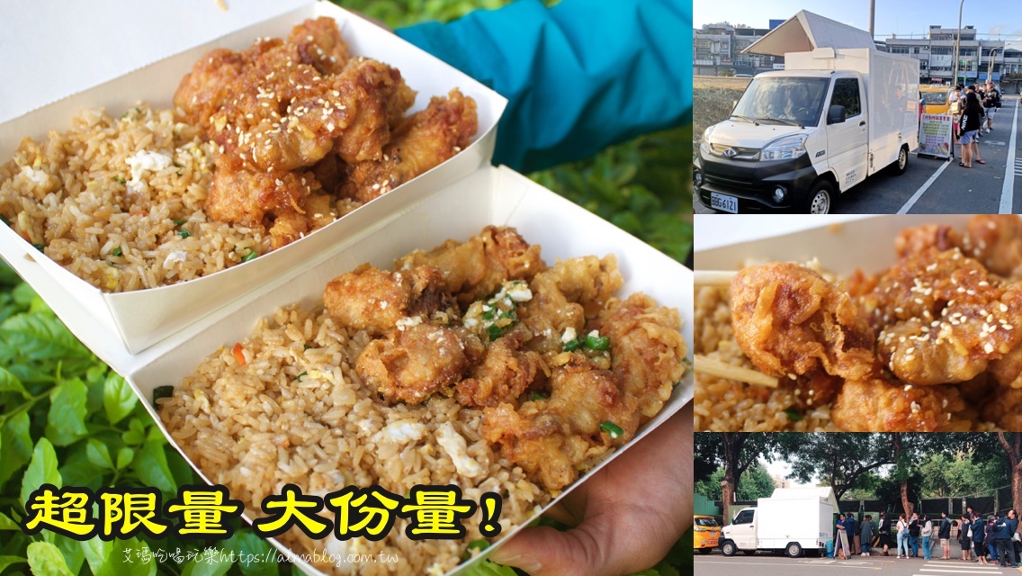 50元炒飯,桃園美食,桃園隱藏餐車,炸雞,炸雞炒飯,蒜烹炸雞炒飯,行動餐車,雞排,頂吉食品 @艾瑪  吃喝玩樂札記