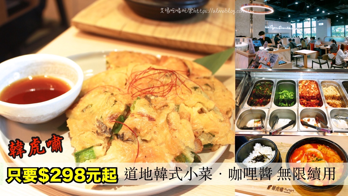 咖喱飯,桃園餐廳,海鮮煎餅,湯定食,青埔美食,韓式小菜,韓虎嘯,韓醬炸雞 @艾瑪  吃喝玩樂札記