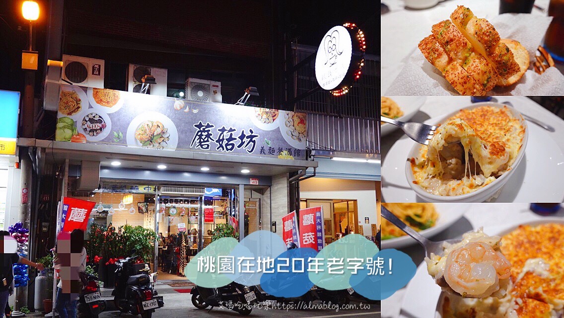 小吃,義大利麵,蘑菇坊,蘑菇坊義麵館,龜山美食 @艾瑪  吃喝玩樂札記