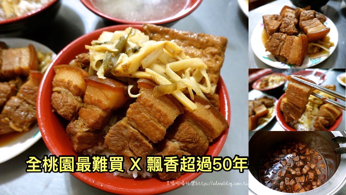 〖焢肉胡〗桃園最難買的焢肉飯！飄香超過50年早餐．開店一小時就秒殺．蘿蔔湯只要10元